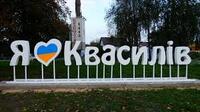 Міська рада остаточно визначила коли відзначати День селища Квасилів 