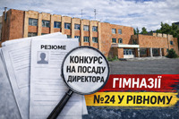 Для школи у Рівному шукають нового директора