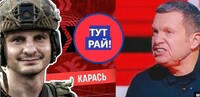 Тут просто Рай: воюй, або розмножуйся – маєш дві найбільші насолоди життя, - Карсь (ВІДЕО)