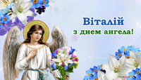 Відомі рівненські Віталії, які сьогодні відзначають День ангела (ФОТО)
