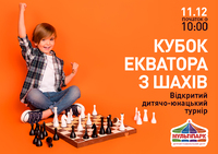 У ТРЦ «Екватор» у Рівному проведуть відкритий дитячо-юнацький турнір з шахів