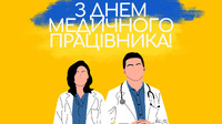 Коли день медика в Україні 2024 року: нова дата святкування