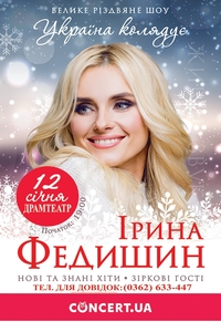 Сьогодні у Рівному різдвяний концерт Ірини Федишин