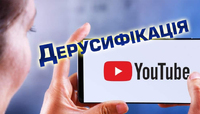 Як легко позбутися російських відео на YouTube
