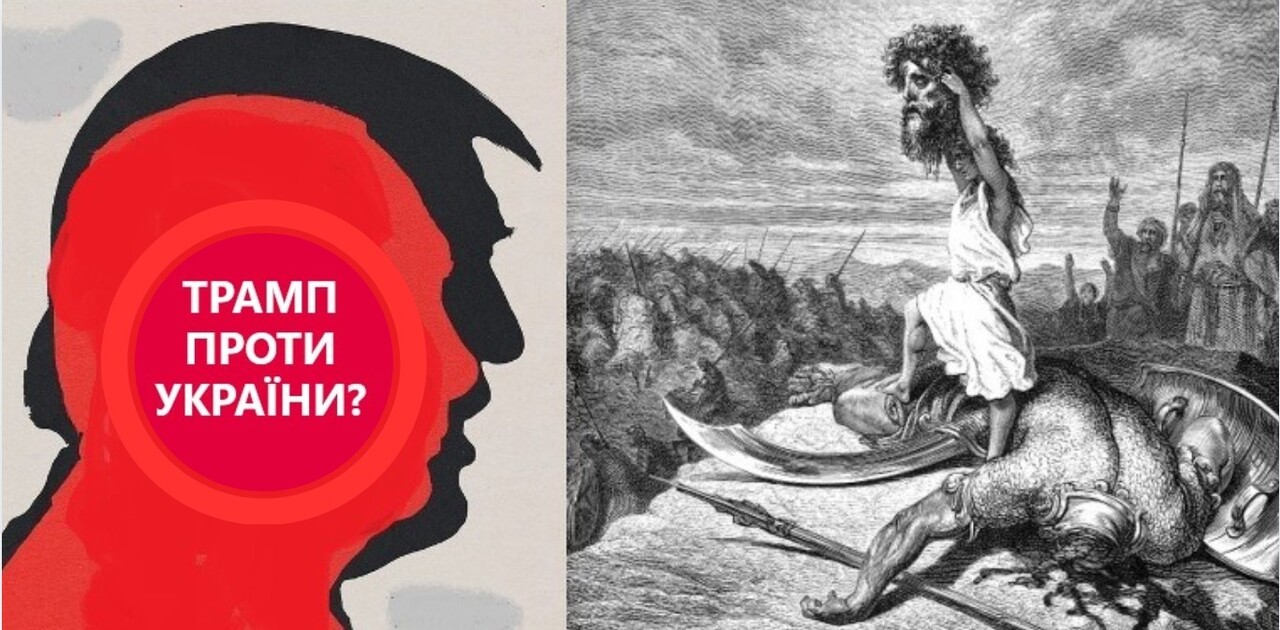 «Але, що як Трамп хоче перемоги не Давида, а Голіафа?»: Дещо про логіку США