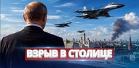Все більше росіян вірять: «ЯДЕРНАЯ БОМБА ПУТИНА ВЗОРВАЛАСЬ ПОД МОСКВОЙ»