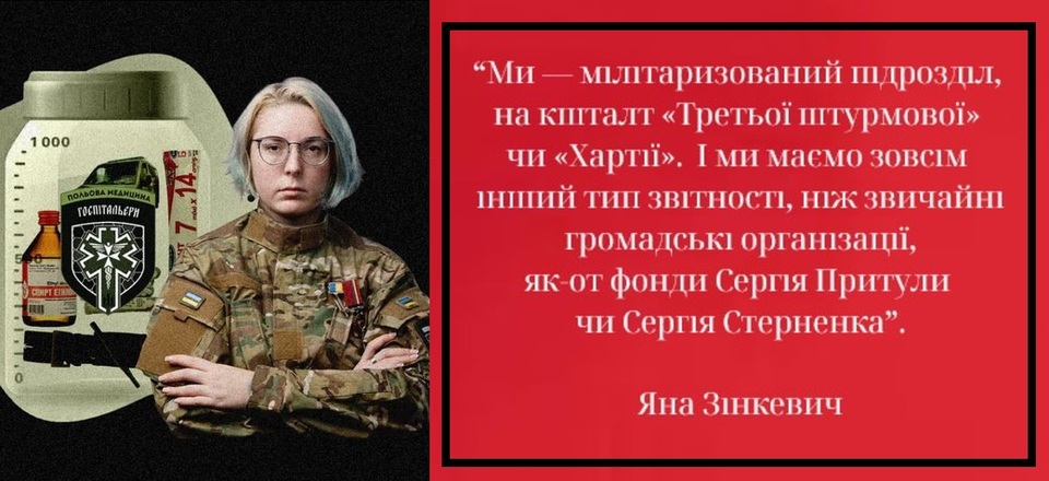 Скандал довкола «Госпітальєрів» та Яни Зінкевич: чому він не вартий уваги? (ФОТО)
