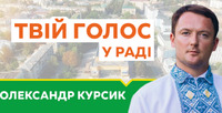 Курсик викликав Ковальчука на дебати у Рівному 