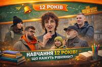 12 років навчання у школі: що кажуть рівняни про освітню реформу (ВІДЕО)