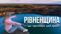 Блогерка показала Рівненщину, яка шокує (ВІДЕО)