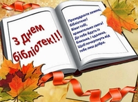 Сьогодні — Всеукраїнський День бібліотек: вітання, листівки та СМС до свята