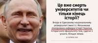 Путін аплодує: в Одеському університеті ім. Мечнікова ліквідували кафедру Історії України (ФОТО)