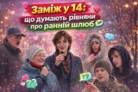 Шлюби з 14 років в Україні: що про ініціативу кажуть рівняни (ВІДЕО)