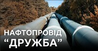Вже завтра: Україна відновлює постачання нафти трубопроводом «Дружба» – Reuters 