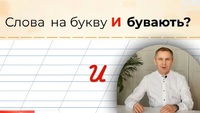 Українські слова, які починаються на літеру «И»: чотири слова, які знають не всі