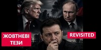Битися чи Миритися?... «Жовтневі тези» на тлі останніх подій (REVISITED)