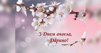 Сьогодні - День ангела Дарини: вітання, листівки та СМС (ФОТО)