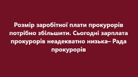 «50 тисяч мало, треба мінімум – 100?»: заробітну плату прокурорів вимагають збільшити