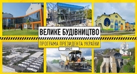 Велике будівництво – 2021. Що з’явиться на Рівненщині за майже 200 мільйонів гривень