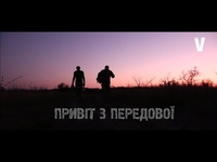 Українські військові передають привіт рідним з передової (ВІДЕО)