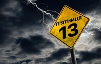 П’ятниця 13-го: чого остерігалися наші предки у цей містичний день і які прикмети працюють досі