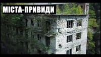 Забуті світом: покинуті міста-привиди України, де зупинився час