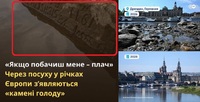 «Якщо побачиш мене, плач»: Посуха та зімління Рейну оголили «камені плачу», яких тут не бачили понад 200 років (ФОТО)