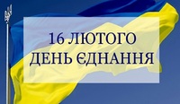 В Україні сьогодні – День єднання (ВІДЕО)
