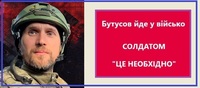 Юрій Бутусов – сам, за власним бажанням – мобілізувався до «Хартії» (ФОТО)