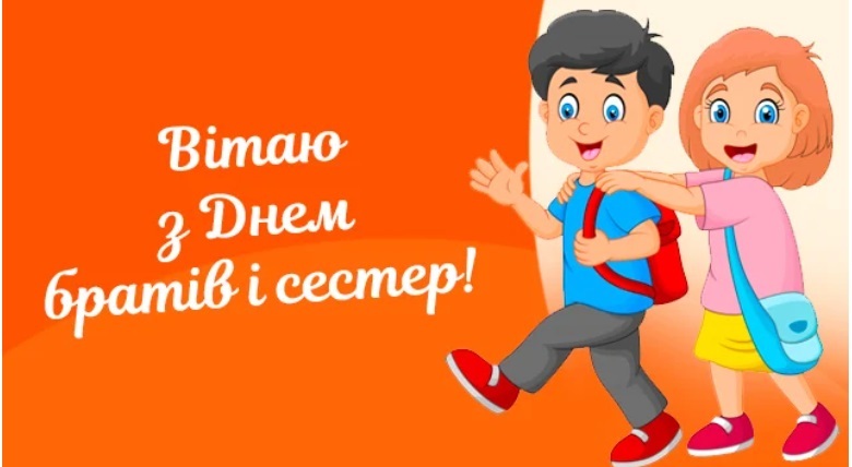 День братьев сестер картинки. День братьев. З днем братів і сестер. Открытки с днём братьев и сестёр 10 апреля. Поздравить с днем братьев и сестер открытки.