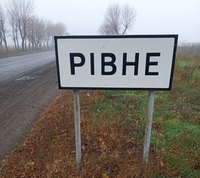 Ексрівнянка знайшла на Донбасі Рівне (ФОТО)