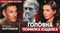 Портніков заявляє, а Соколова підтакує: «Ющенко здав Україну росіянам»? (ФОТО/ВІДЕО)