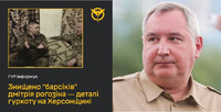 ГУР повідомляє про знищення трьох «барсиків» Дмітрія Рогозіна на Херсонщині (ФОТО)