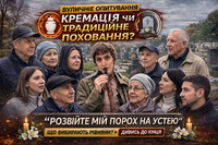 «Розвійте мій прах над Устею»: що думають рівняни про ідею будівництва крематорію (ВІДЕО)