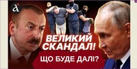 «Азербайджан принизив Путіна?»: розрив між Баку та Москвою може бути вигідним Україні (ФОТО/ВІДЕО)