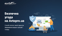 Avto.pro представив функцію захисту угод з передоплатою