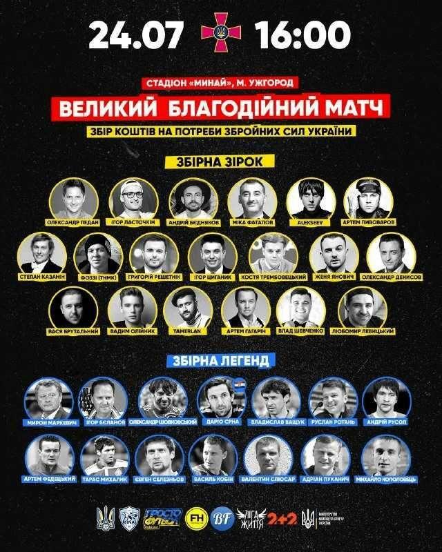 А ось усі, хт овийшов на поле задля балгодійності. Афіша, яку поширювали орагнізатори у ЗМІ та у соцмережах. До речі, це вже другий подібний матч. 