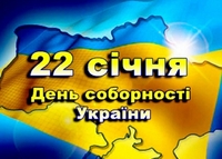 Як День Соборності України відзначатимуть на Рівненщині 