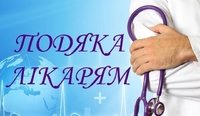 «Ці фахівці – справжній скарб!» - подяка медикам Рівненської обласної лікарні