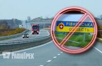 Стосується водіїв: на Рівненщині запровадили обмеження руху на дорогах