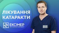 Як позбутися катаракти? Запитали в офтальмохірурга Ексімер