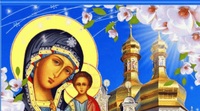 4 листопада — День ікони Казанської Богоматері: звичаї, заборони та прикмети