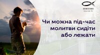 Чи можна молитись лежачи на ліжку? Священник пояснив, чи є це гріхом (ФОТО/ВІДЕО)