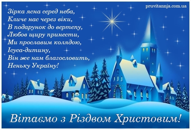 Привітання з Різдвом Христовим 2022: вірші, листівки та СМС ...