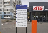 Парковки біля всіх магазинів АТБ стануть платними (ФОТО)