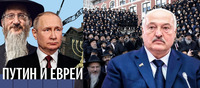 Путіна обмануло «Єврейське Лобі»: нове пояснення – настільки довгої війни – від Лукашенка (ВІДЕО)