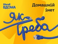 lifecell запустив нову лінійку домашнього інтернету «Інет»