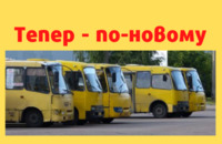 По-новому організовуватимуть перевезення пасажирів маршрутками в Україні