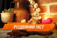 Піст починається сьогодні, 28-го листопада, і триває аж до Різдва
