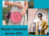 ТОП-5 модних тенденцій весни-2021 (ФОТО)